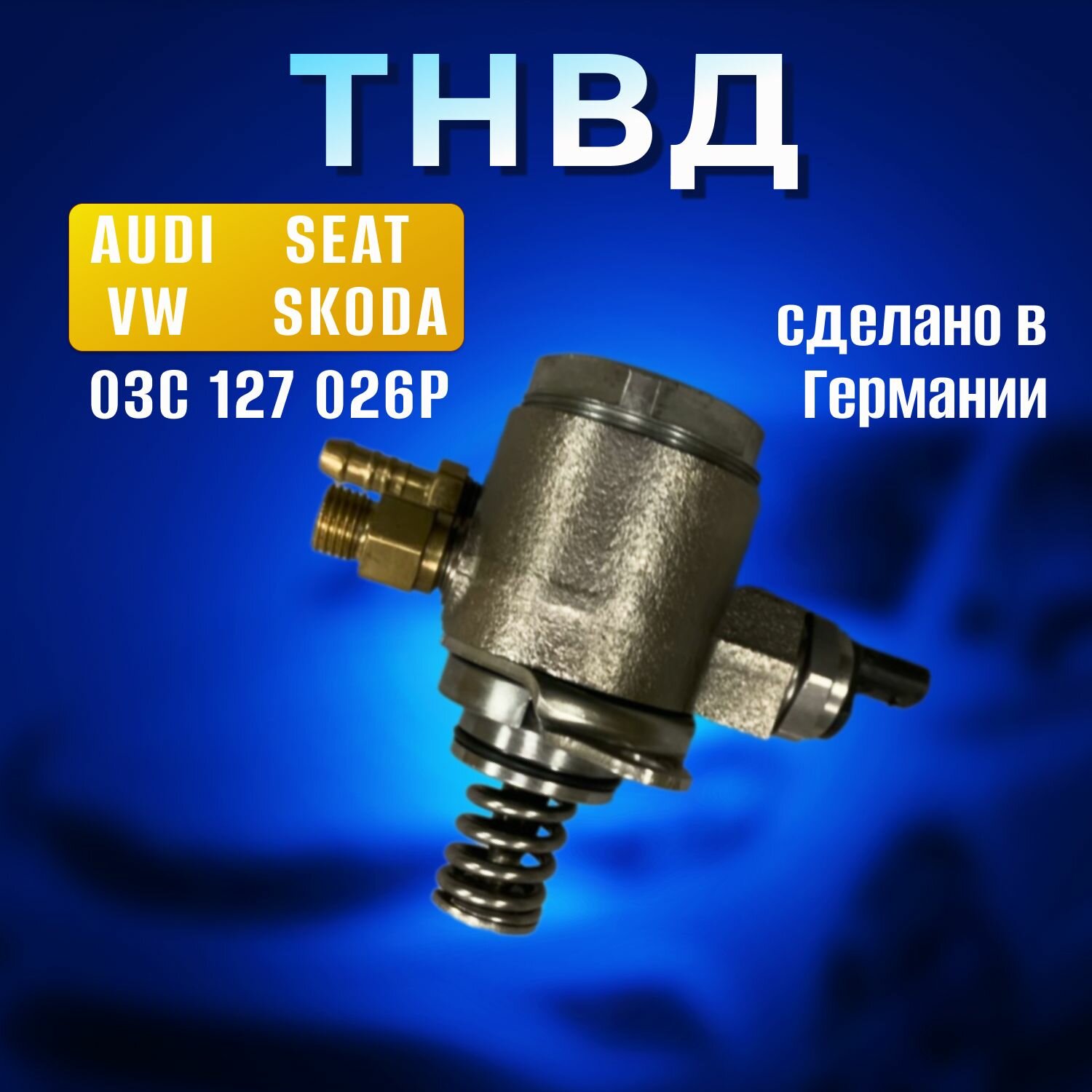 фото Топливный насос высокого давления VAG 03С127026P ТНВД Audi, Seat, Skoda, Volkswagen