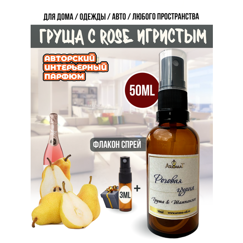 Интерьерный парфюм ароматизатор для дома одежды авто спрей Aromat Oil Груша с Rose игристым 50 мл 880₽
