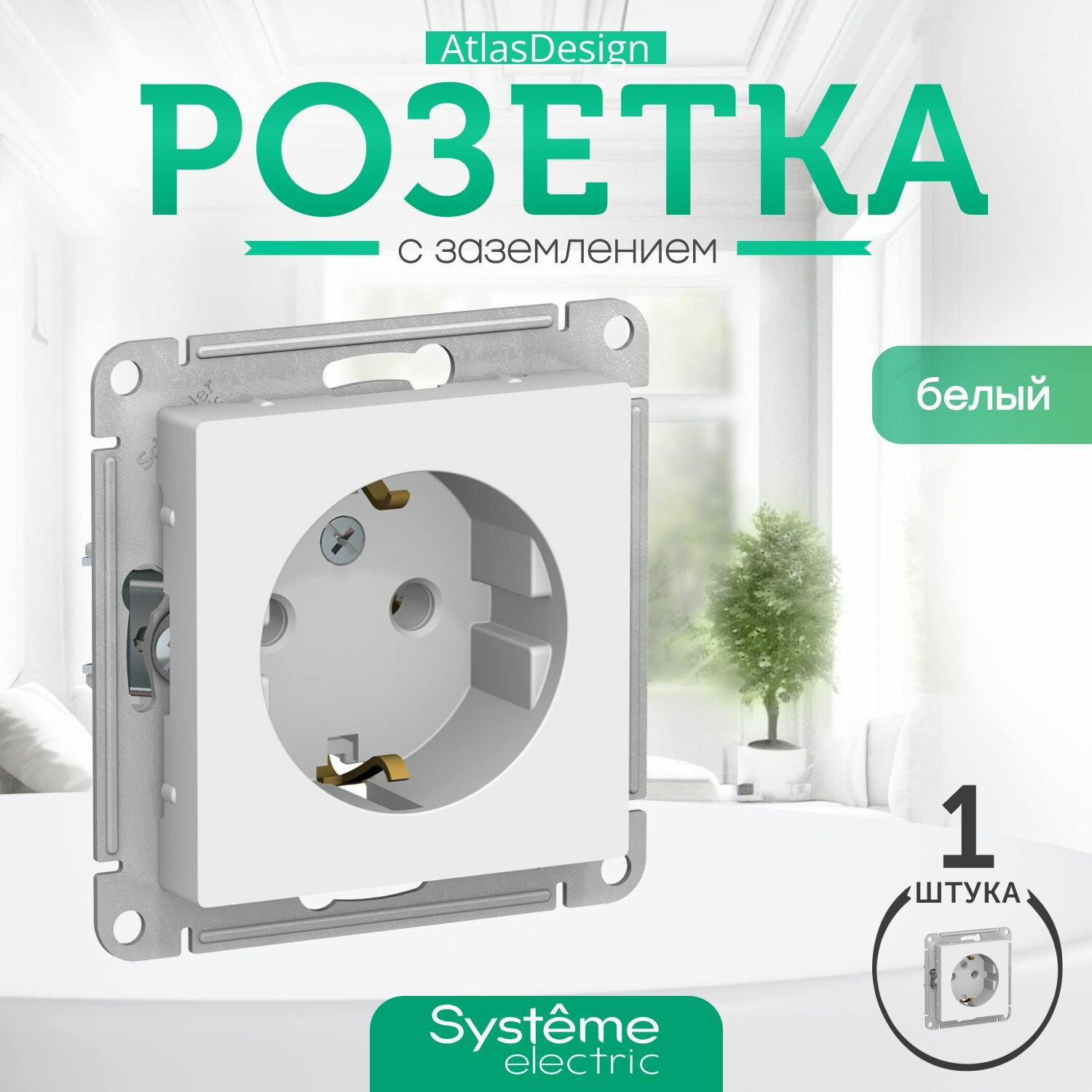 Розетка белая с заземлением System Electric AtlasDesign, ATN000143 1 шт, 16А механизм