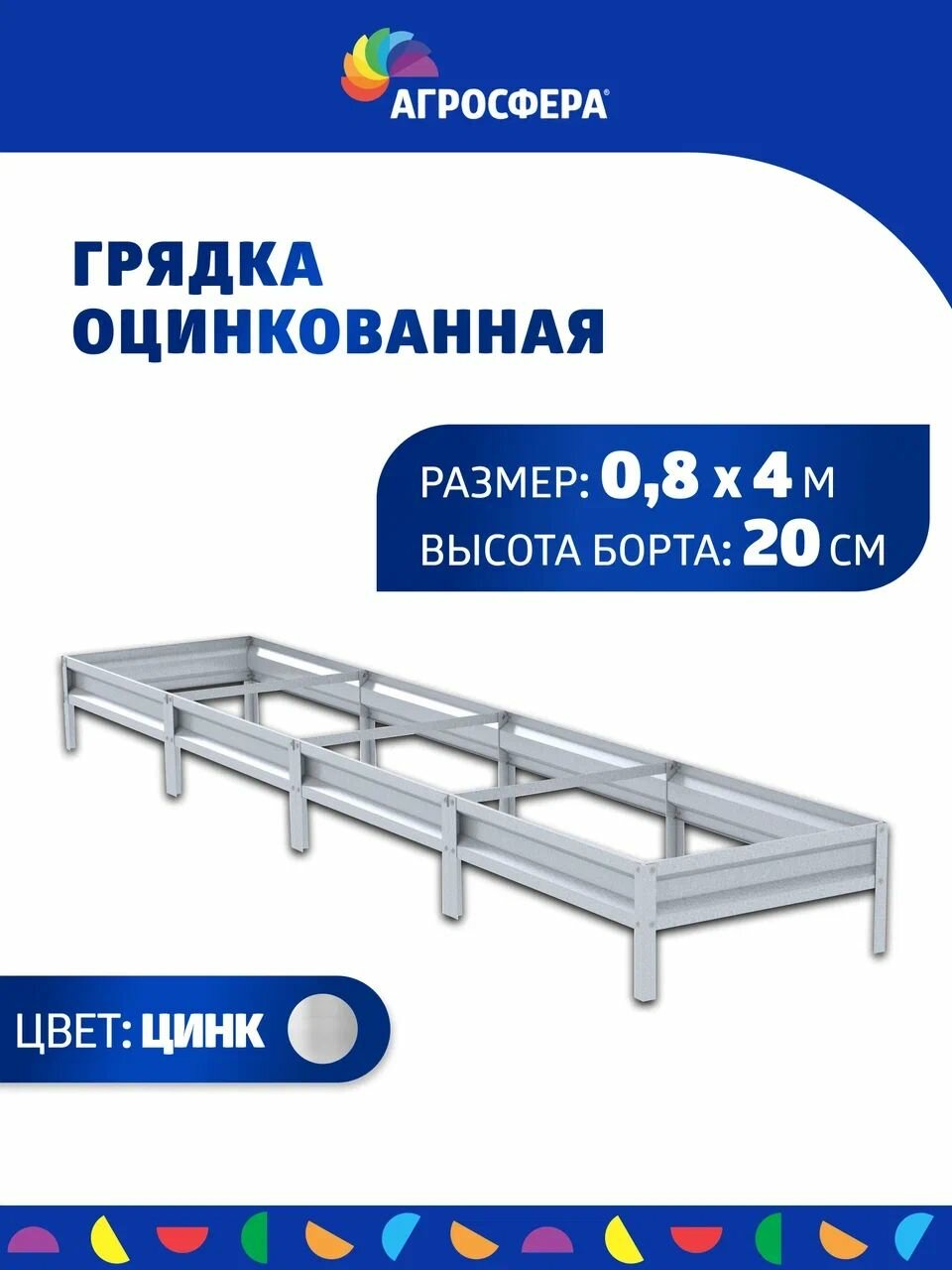 Грядка оцинкованная 08 х 4 м высота 20 см цвет: цинк