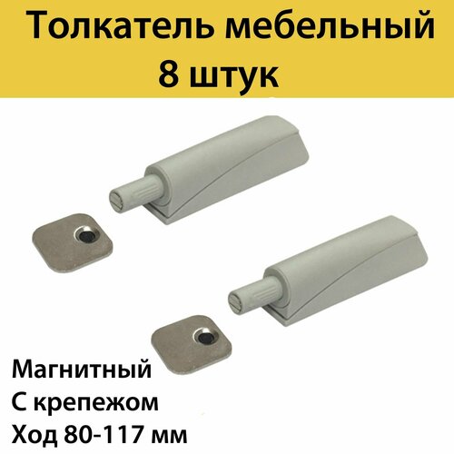 Толкатель мебельныйдемпфер для фасада PUSH-OPEN с магнитным окончанием длинный ход усиленный регулируемый 8 шт в комплекте 2500₽
