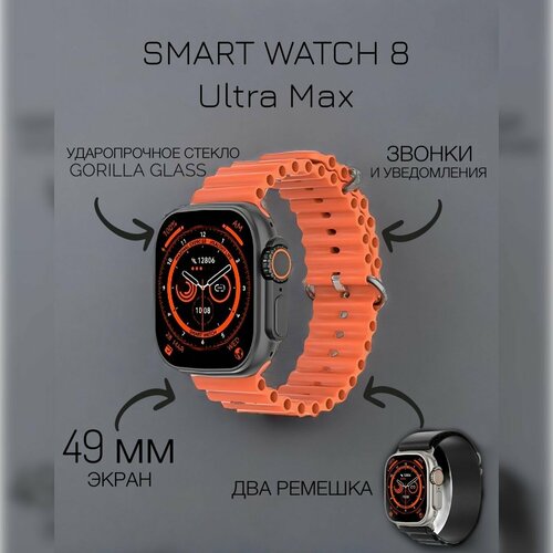 Умные Смарт часы DT 8 Ultra MAX smart watch 8 серии черные и оранжевые 49 мм 175000₽