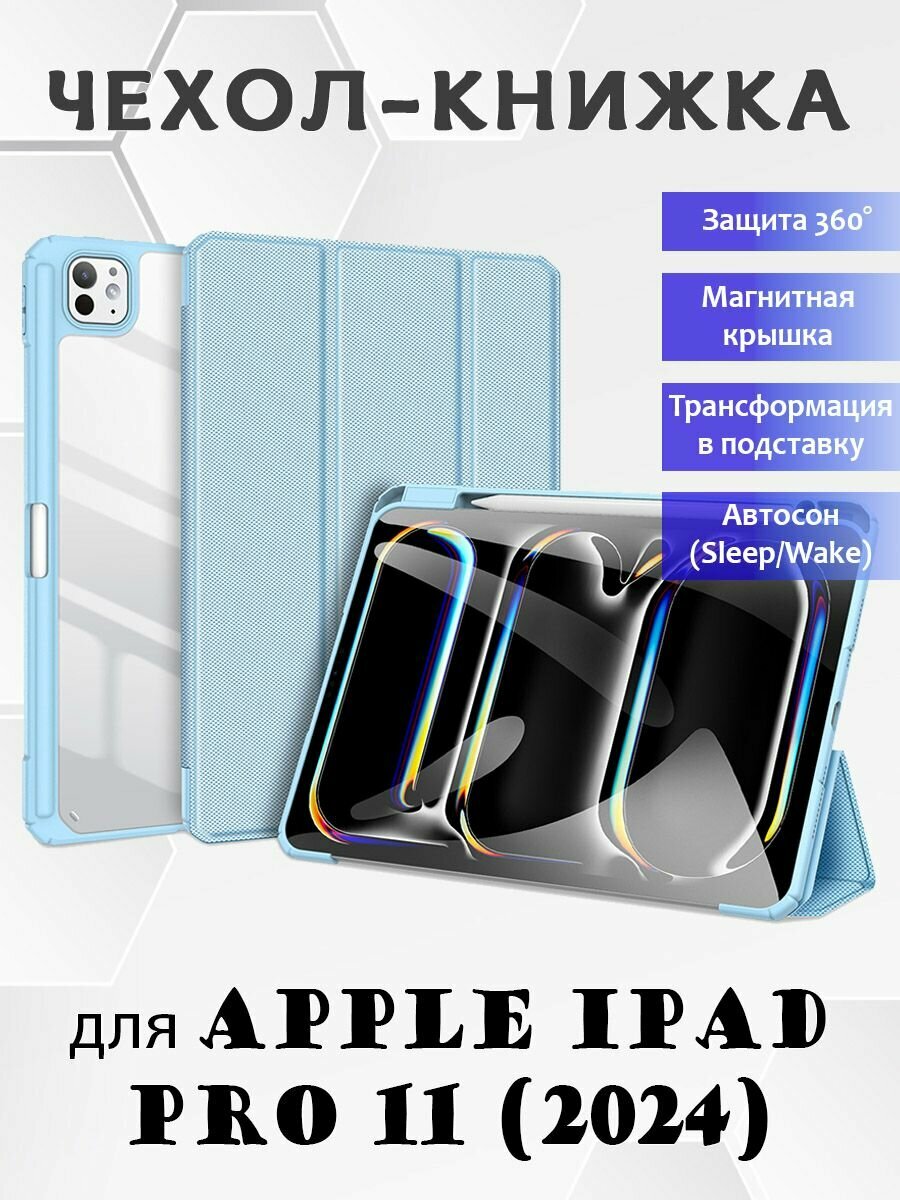 Чехол книжка Dux Ducis для Apple iPad Pro 11 (2024), Toby series голубой