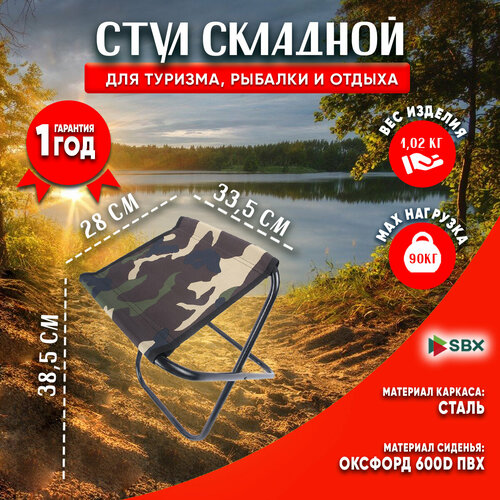 Табурет складной туристический SBX ST-04, выдерживает нагрузку до 90 кг, цвет камуфляж