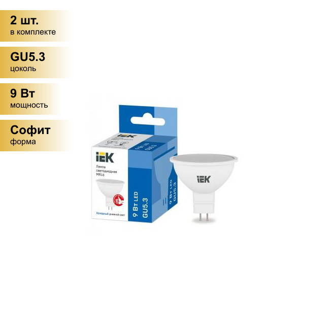 (2 шт.) Светодиодная лампочка IEK MR16 GU5.3 220V 9W(810lm) 6500К 6K 50x50 матов. LLE-MR16-9-230-65-GU5 . Цоколь GU5.3