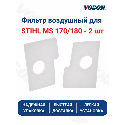 Фильтр воздушный для STIHL MS 170180 - 2 шт 329₽