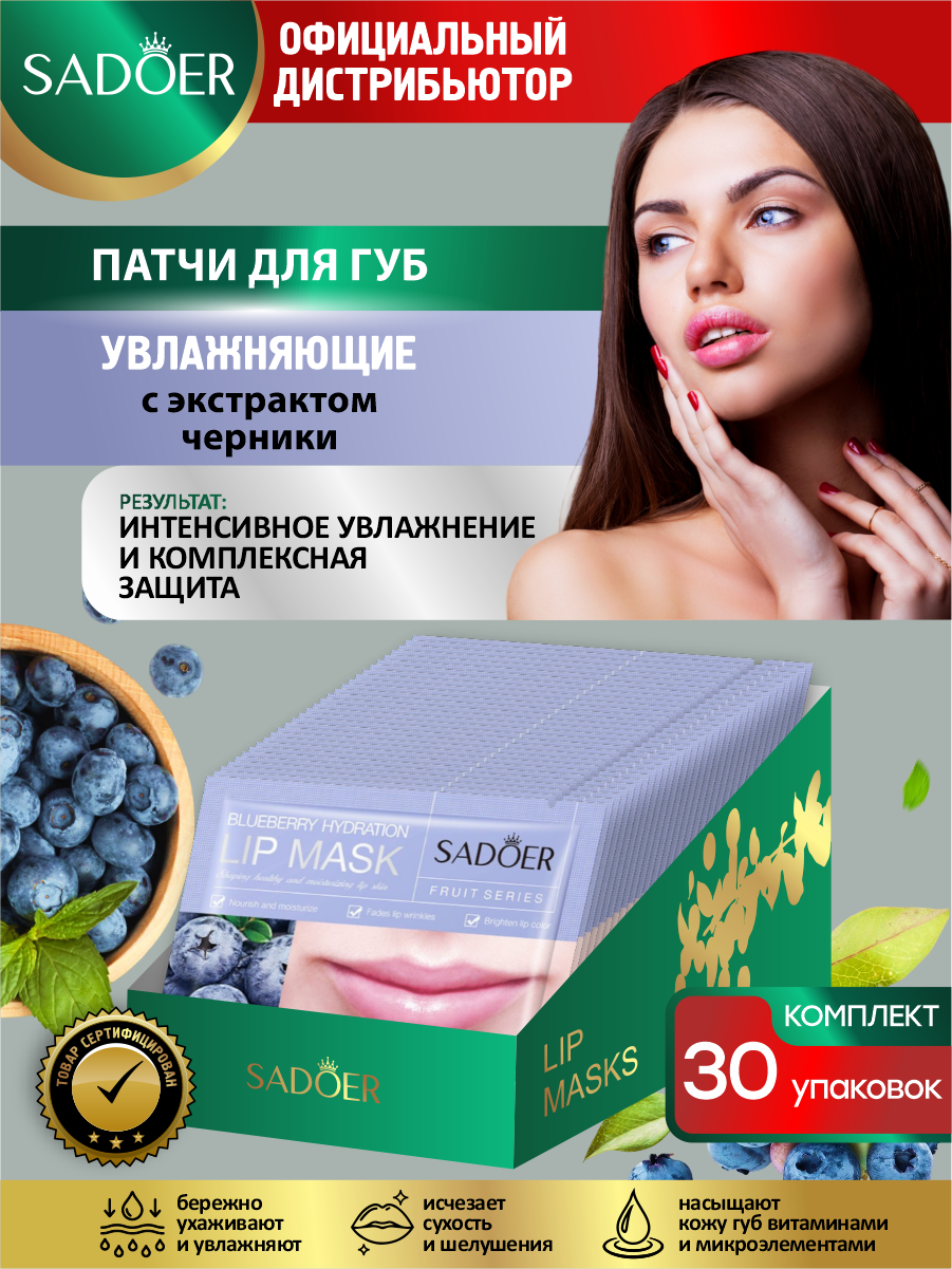 Увлажняющие патчи для губ Sadoer с экстрактом черники 8 гр. х 30 шт.