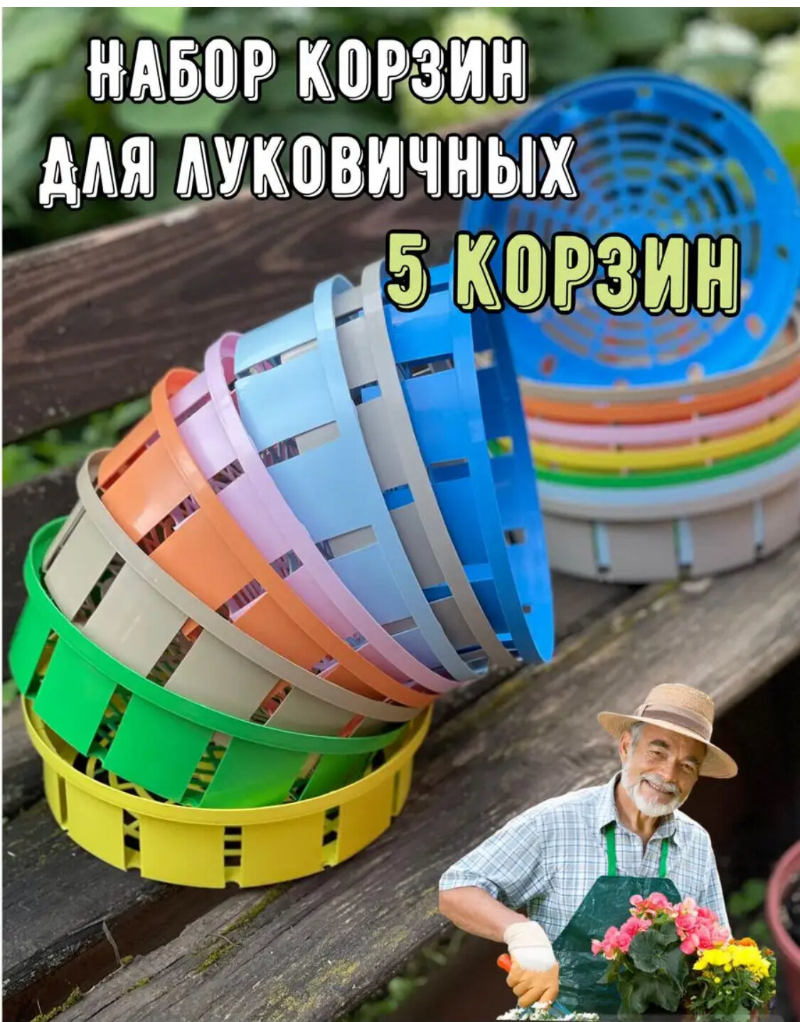 Корзина для луковичных растений и выращивания бабочек 30х8см набор 5 шт цветная