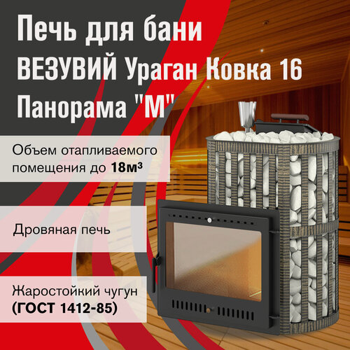 Изображение товара Печь везувий Ураган Ковка 16 Панорама "М"