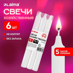 Свечи для дома, свечки хозяйственные из парафина, набор 6 штук в пленке, до 5 часов горения, 165 x 16 мм, Laima Standard, 609205