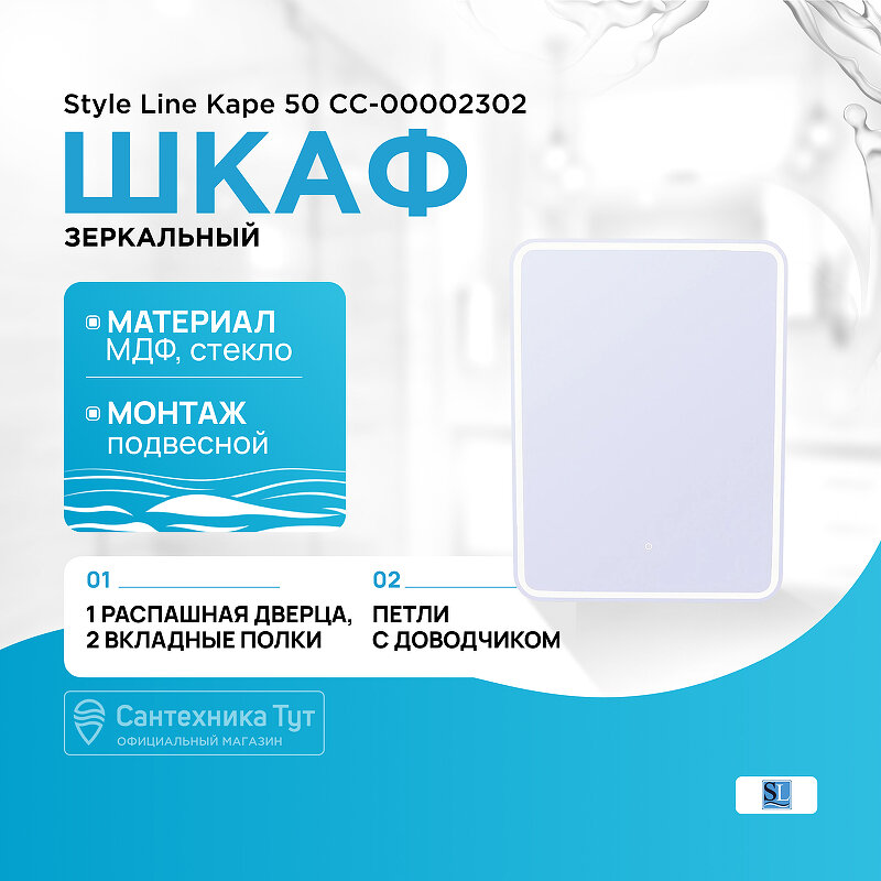 фото Зеркальный шкаф Style Line Каре 50 СС-00002302 с подсветкой Белый с сенсорным выключателем