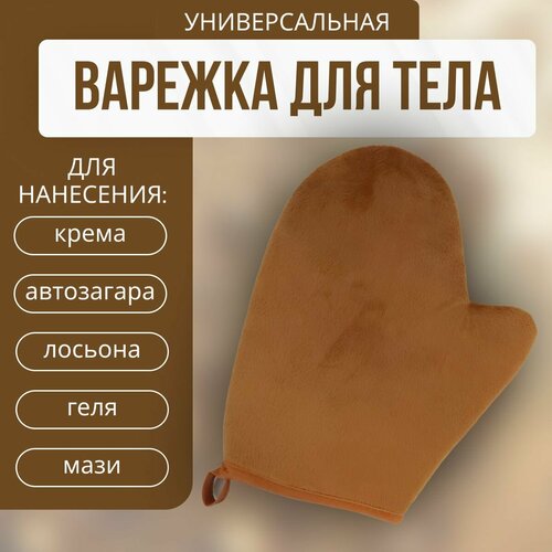 Варежка ABRAR для автозагара и нанесения крема коричневый 1 шт 316₽
