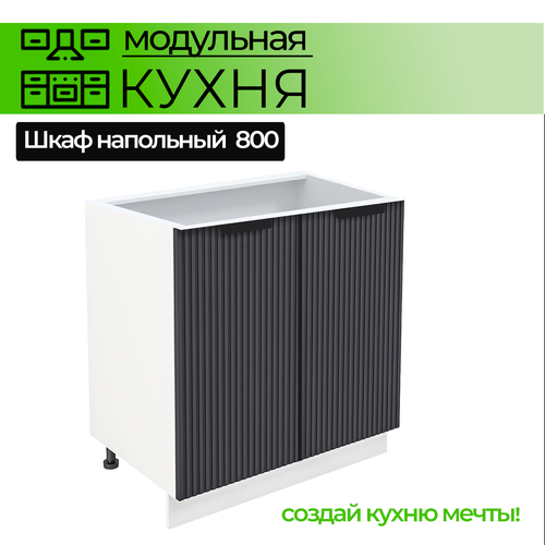 Модульная кухня шкаф напольный с 2 дверьми 800 мм