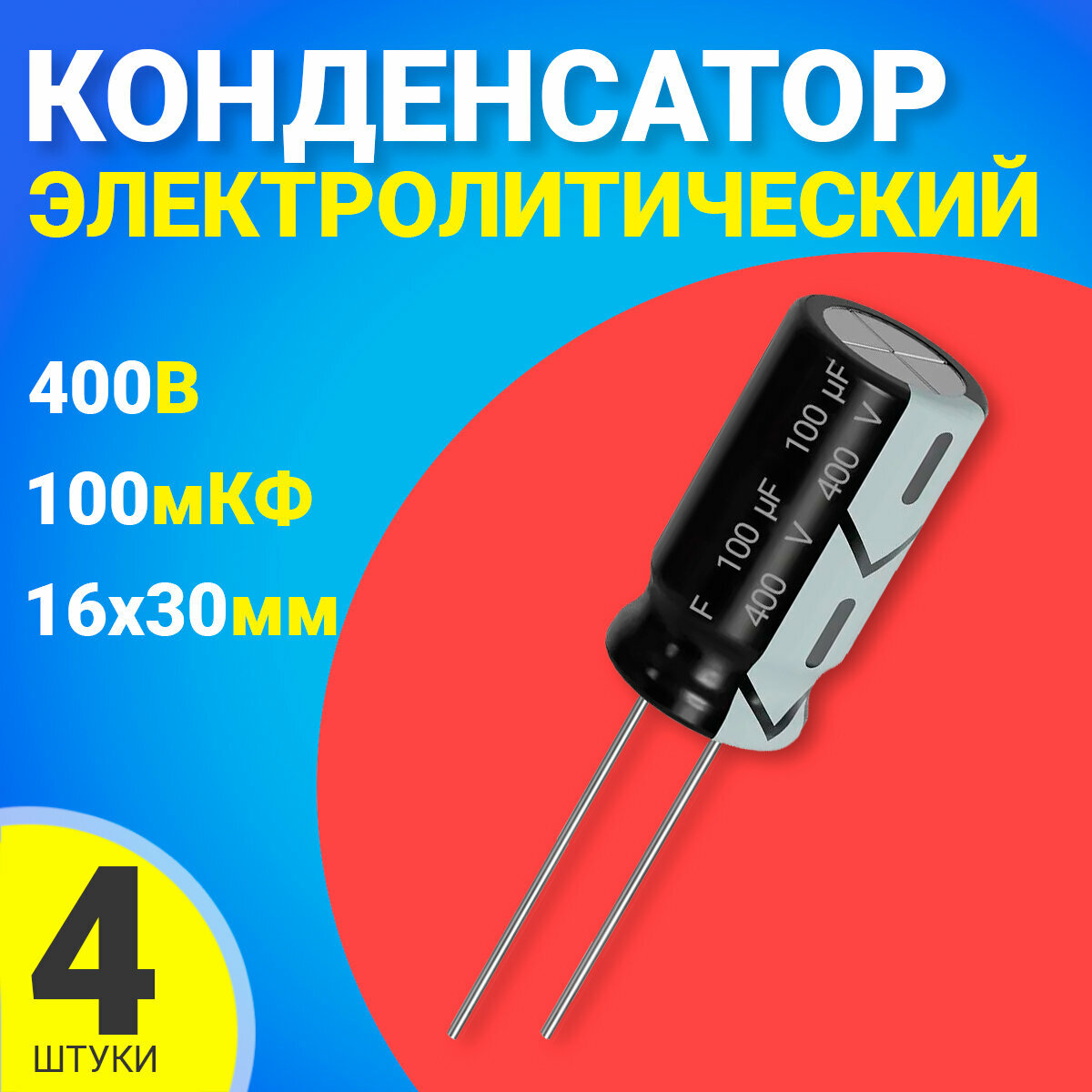 Конденсатор электролитический 400В 100мкФ 4 шт. (Черный)