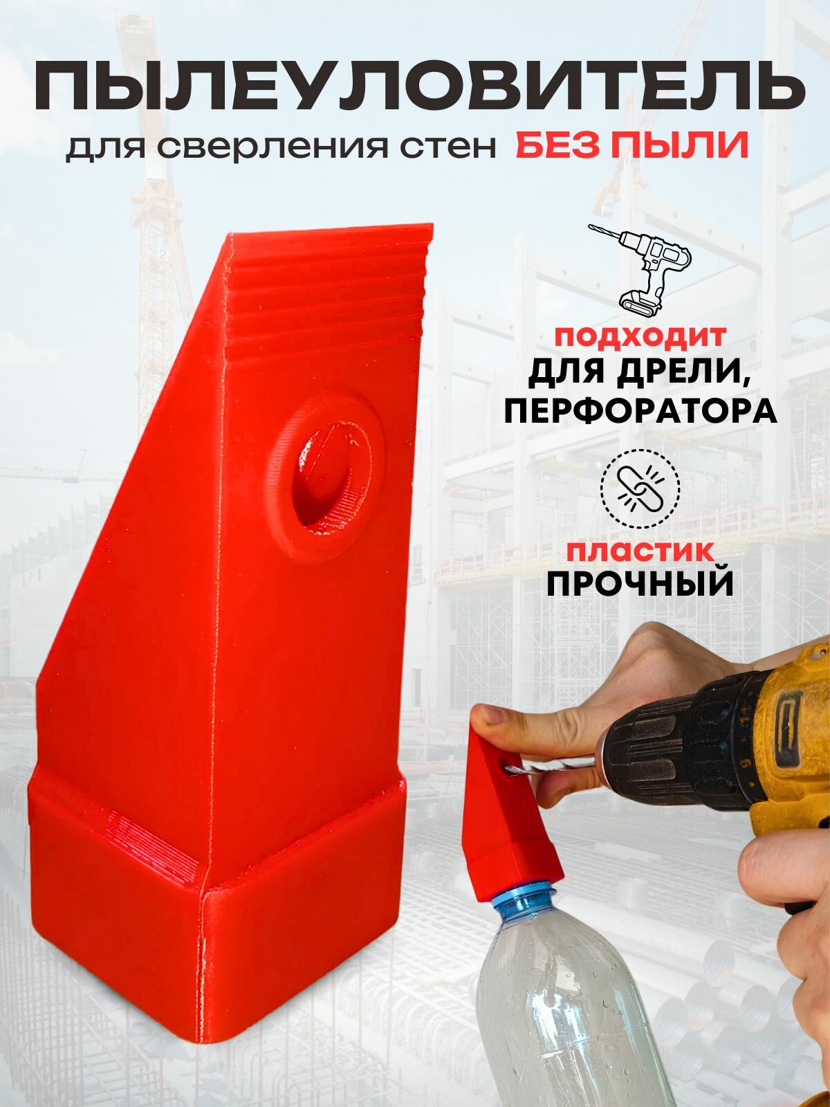 Пылесборник, пылеуловитель, для перфоратора, дрели, шуруповёрта