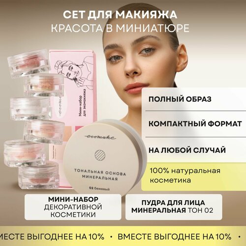 Набор декоративной косметики Ecomake Красота в миниатюре 2990₽