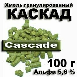 Хмель Каскад  Cascade  100 гр для пива  медовухи