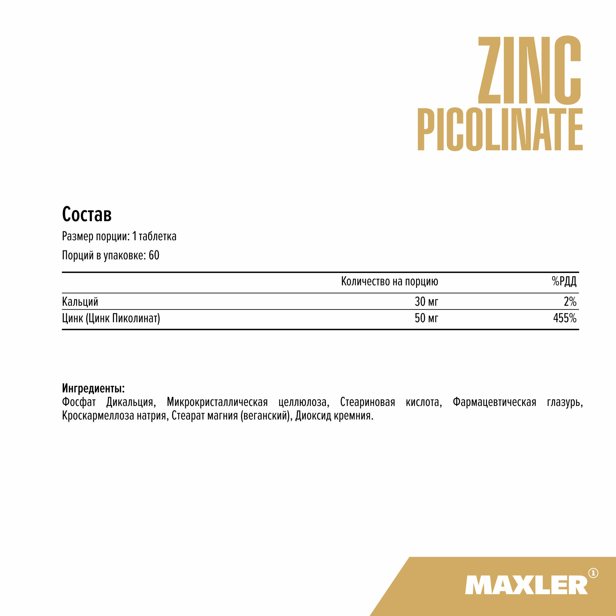 Омега-3 Цинк пиколинат для поддержки иммунитета MAXLER Zinc Picolinate 50 мг, 60 таблеток
