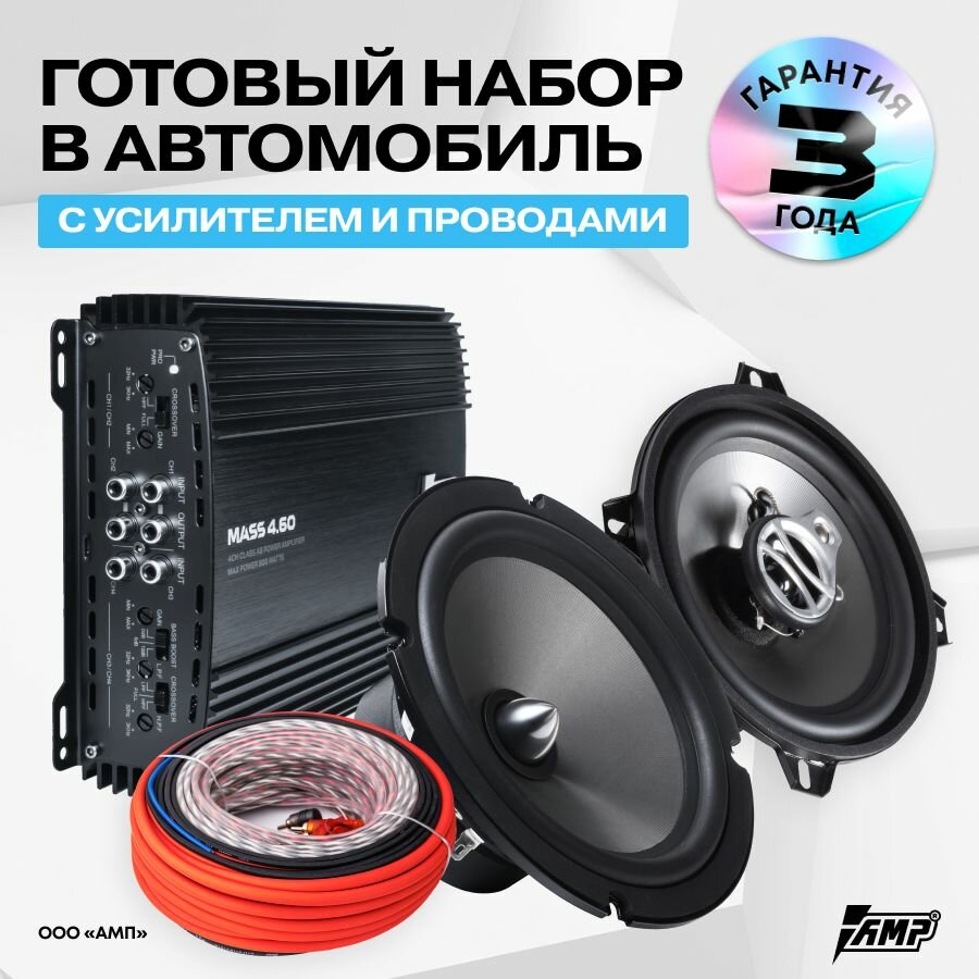 Акустика Beat 16см+13см в 4 двери + Усилитель + Провода