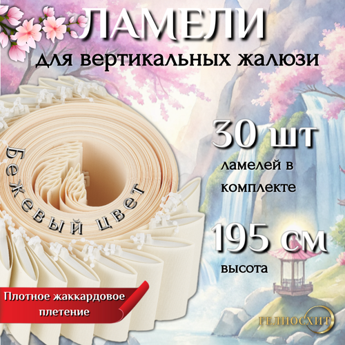 Ламели для вертикальных жалюзи тканевые Осака 30 шт высота 195 см, - карниз приобретается отдельно бежевый