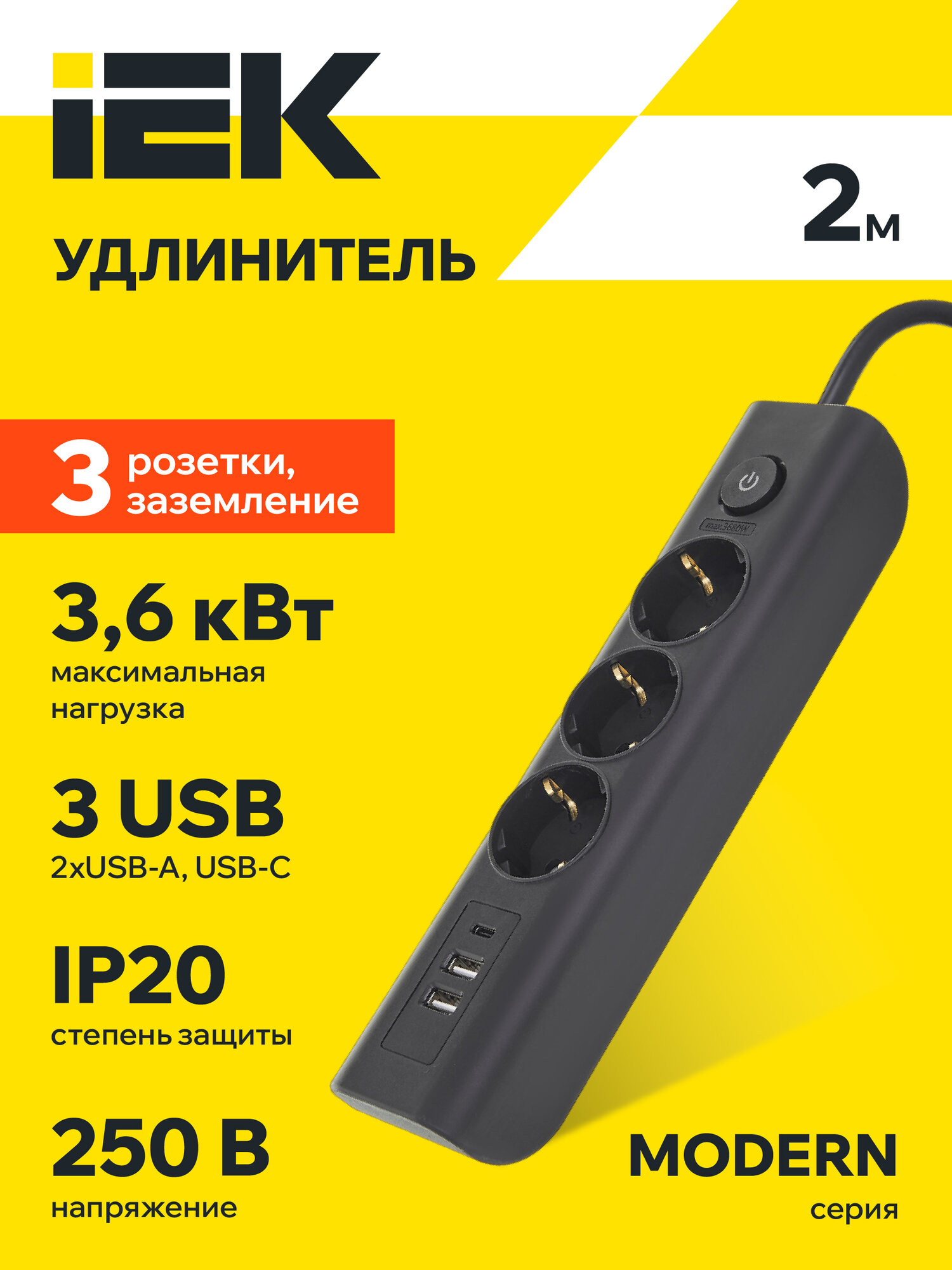 MODERN Удлинитель бытовой с выключателем 2 метра, 3 розетки, 2хUSB-A + USB-C, 16А, черный IEK