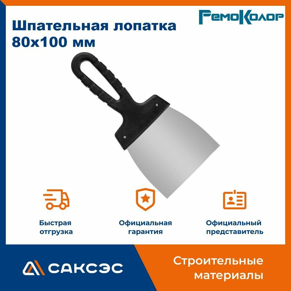 Шпательная лопатка РемоКолор Мастер 80х100 мм