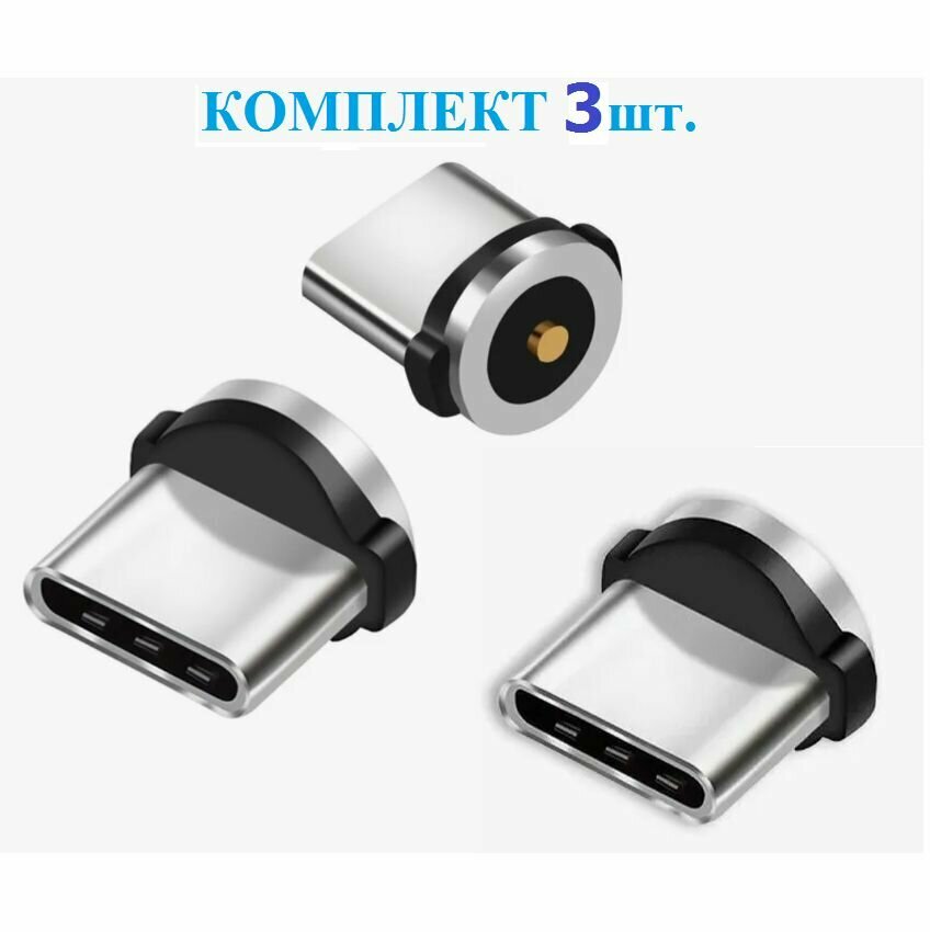 Комплект 3шт: Коннекторы магнитные для магнитного кабеля Type C , 360 градусов (круглый) / коннектор , насадка