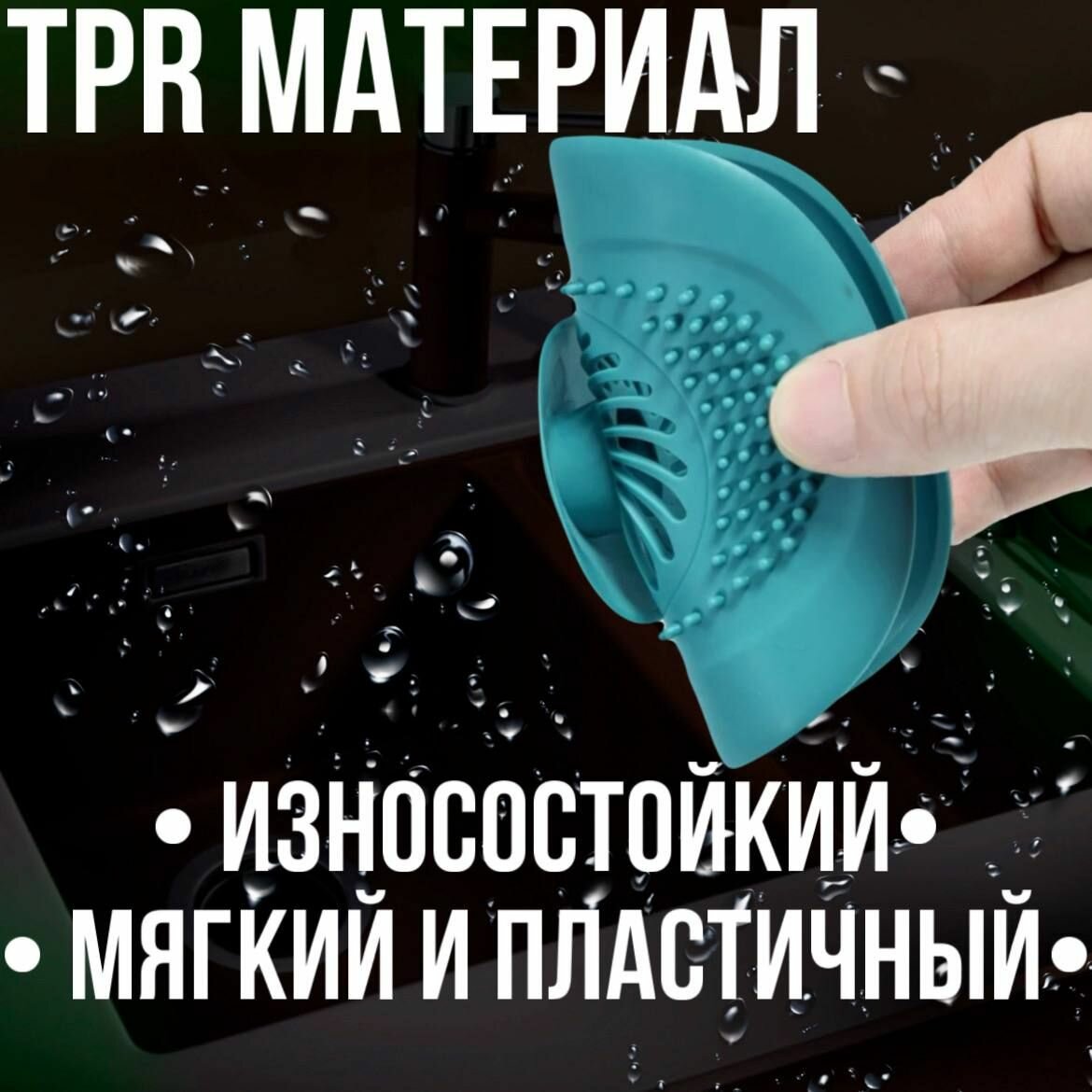 Cливная фильтр - пробка для ванной и кухни, раковины, душа / антизасор / улавливатель волос — фото 1