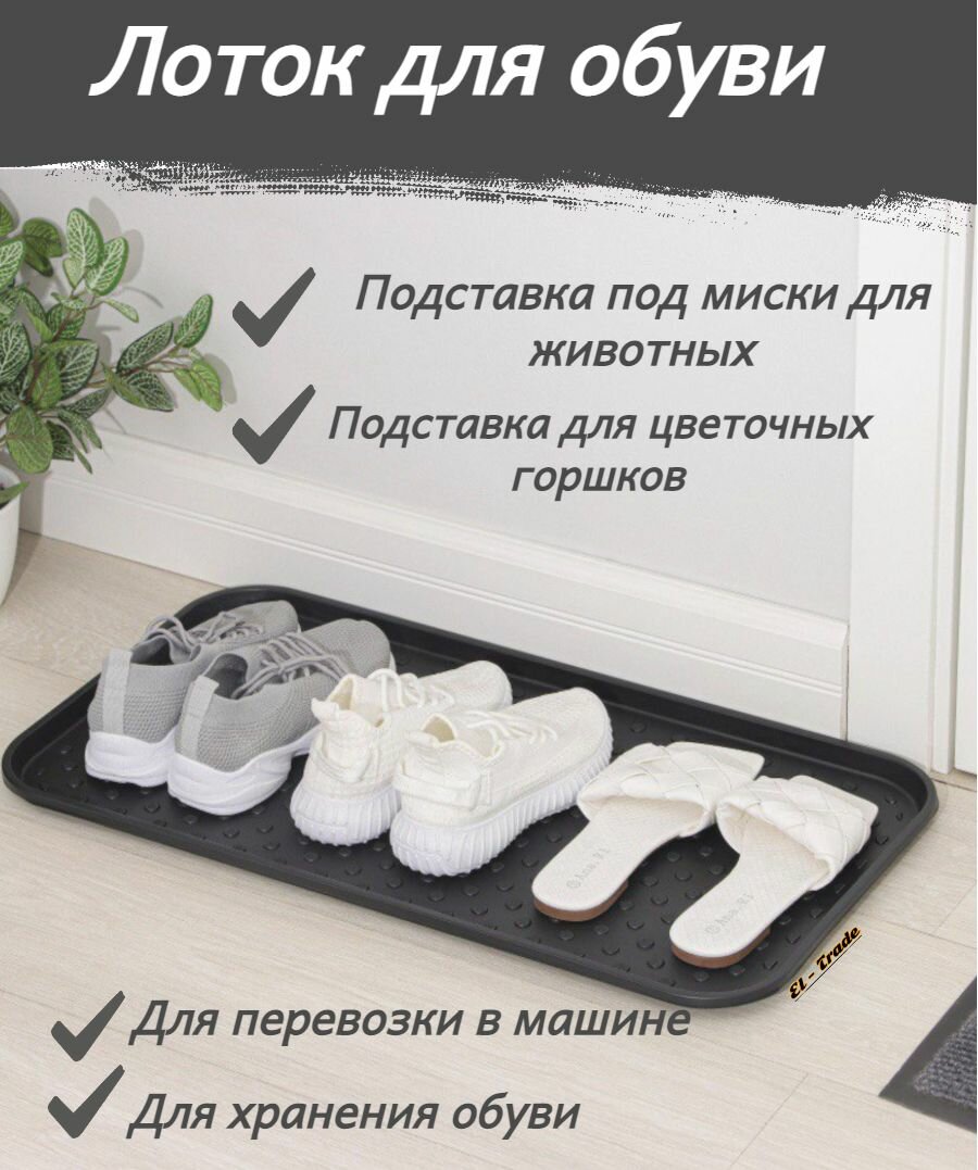Лоток для обуви большой/ полипропилен / Коврик для обуви/ 70х37см/ 1 шт