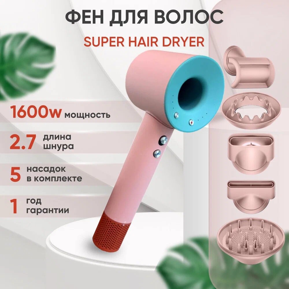 Профессиональный фен для волос Hair-1600 Super Hair Dryer 1600 Вт, 3 режима, 5 магнитных насадок, ионизация воздуха, розовый