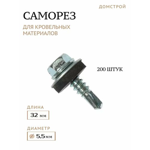 Саморез кровельный 5,5х32 мм, 200 шт