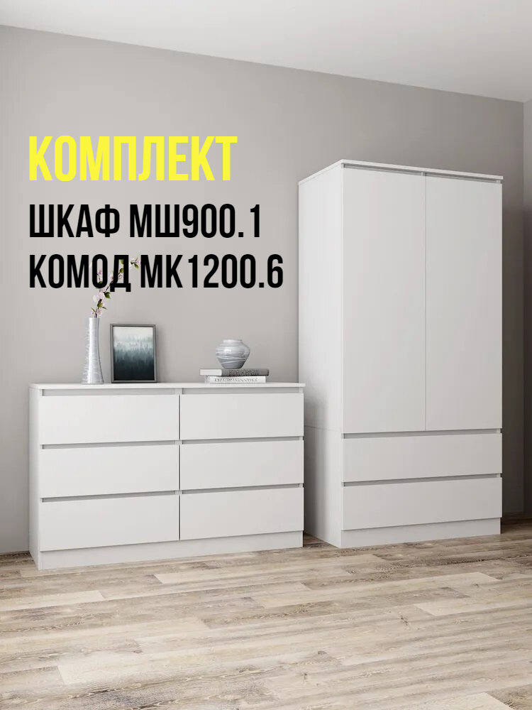 Комплект Шкаф для одежды 2 ящика МШ 900.1 + комод 6 ящиков МК1200.6, белый матовый, ЛДСП