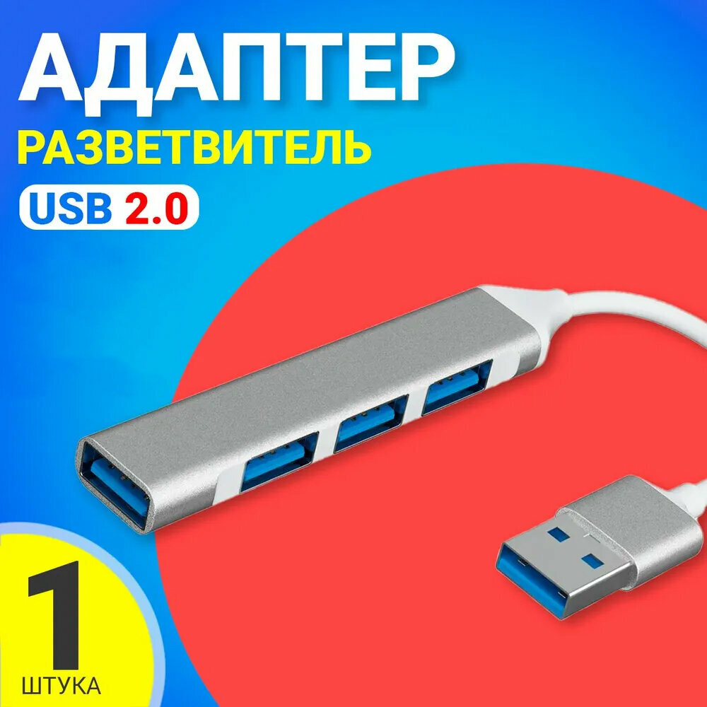USB 2.0 концентратор, разветвитель, хаб GSMIN B15B 4x USB 2.0 переходник, адаптер (19 см) (Серебристый)