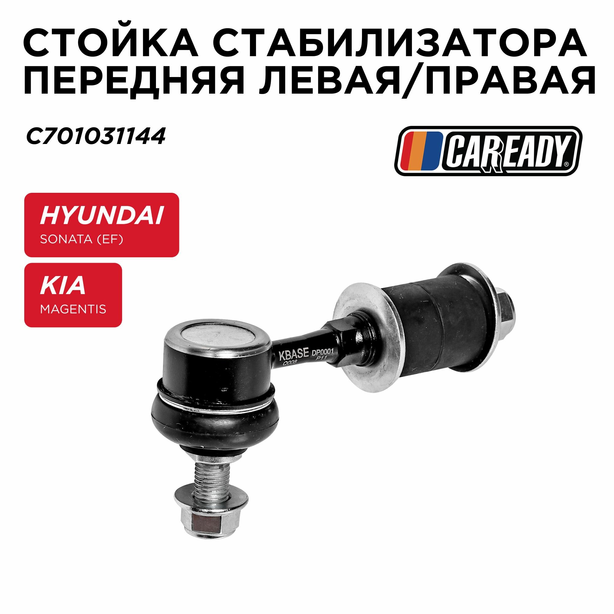 Стойка стабилизатора передняя левая/правая для HYUNDAI SONATA (EF) KIA MAGENTIS (GD MS MG) CAREADY арт. C701031144
