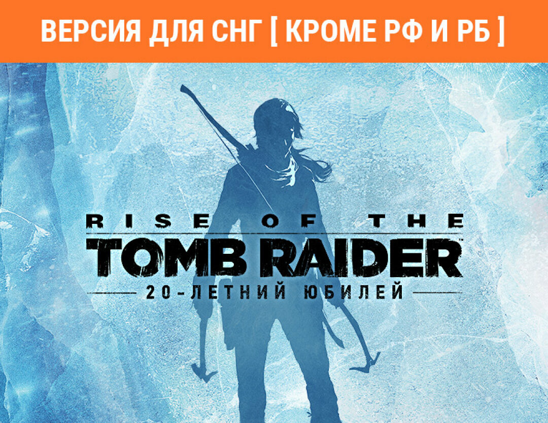 Rise of the Tomb Raider: 20 Year Celebration (Версия для СНГ [ Кроме РФ и РБ ])