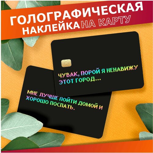 Наклейка на карту банковскую Хотлайн маями 320₽