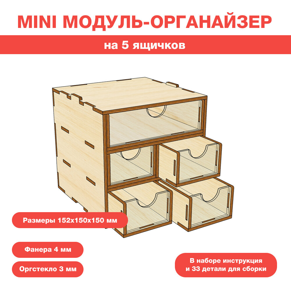 Mini модуль-органайзер на 5 ящичков