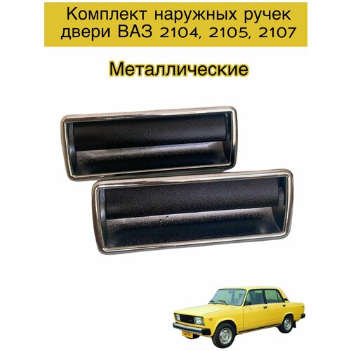 Автомобильные наружные ручки двери комплект Металлические хром на ВАЗ 2104, 2105, 2107