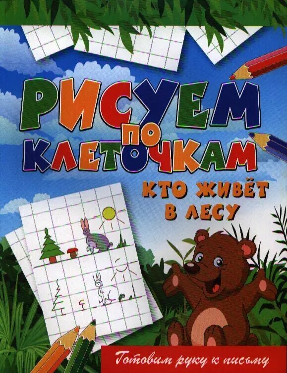 Кто живёт в лесу