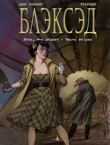 Изображение товара Блэксэд. Книга 5. Итак, все падает. Часть вторая