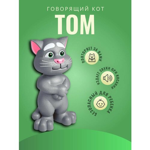 Детская интерактивная игрушка говорящий кот Том Интерактивный 999₽