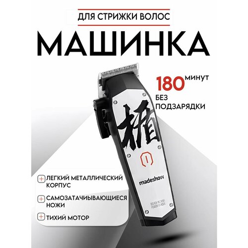 Машинка для стрижки MADESHOW M10+, для стрижки и бороды, 5 установок длины, комплект с адаптером