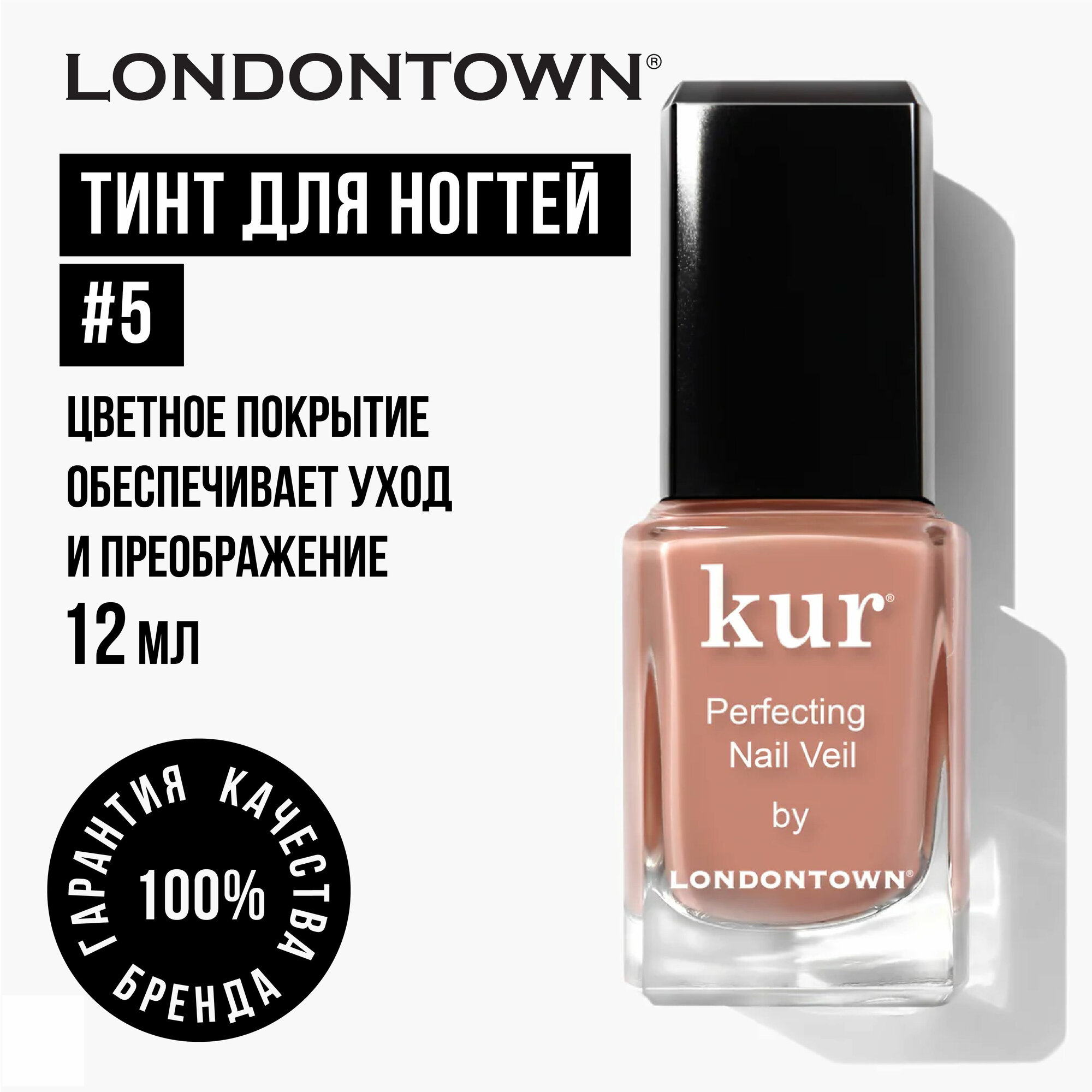 Тинт для ногтей #5 LONDONTOWN kur 12мл