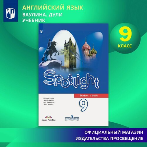 Изображение товара Английский язык. 9 класс. Учебник Английский в фокусе. Spotlight