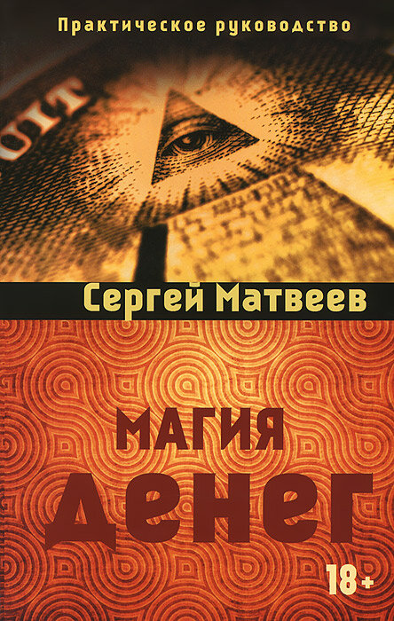 Магия денег (Матвеев Сергей Александрович) - фото №1