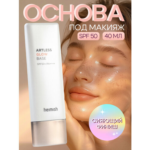 База под макияж с эффектом сияния Heimish Artless Glow Base SPF50PA 40ml 1200₽