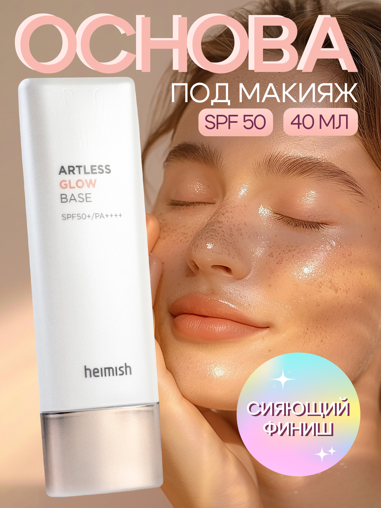 База под макияж с эффектом сияния Heimish Artless Glow Base SPF50+/PA+++ 40ml