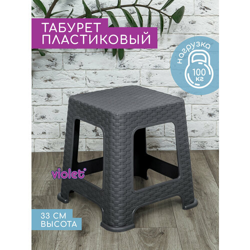 фото Табурет пластиковый ротанг 33см, цвет серый, для кухни, дома, дачи и сада violet