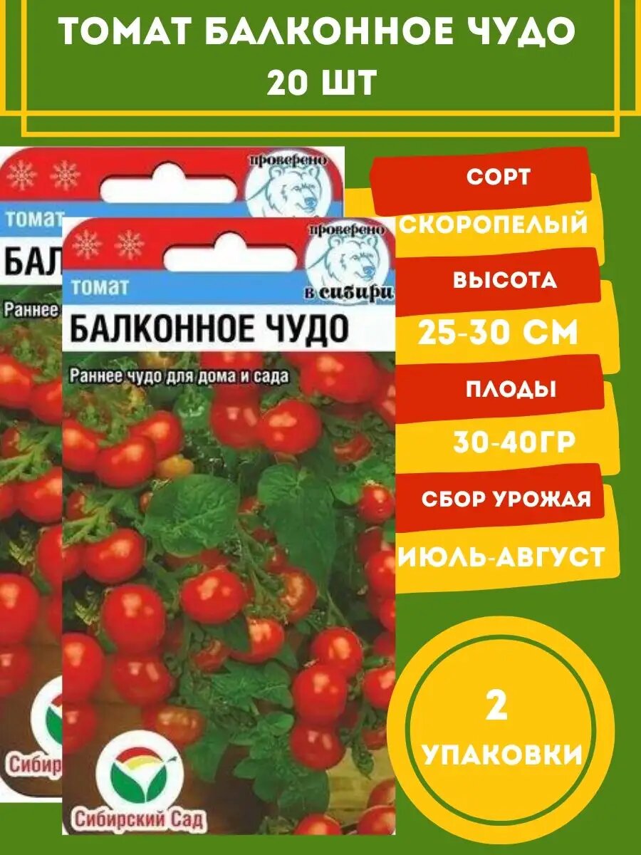 Томат Балконное чудо 20 семян 2 упаковки