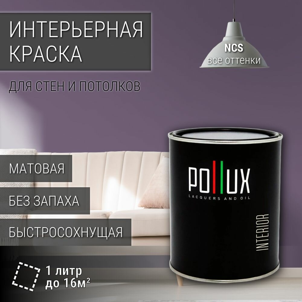 Краска моющаяся интерьерная для стен и потолков, Pollux INTERIOR без запаха, быстросохнущая, акриловая, матовое покрытие, цвет NCS S 5020-R50B, 1л.